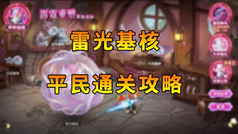 【西普大陆手游】雷光基核 平民通关攻略