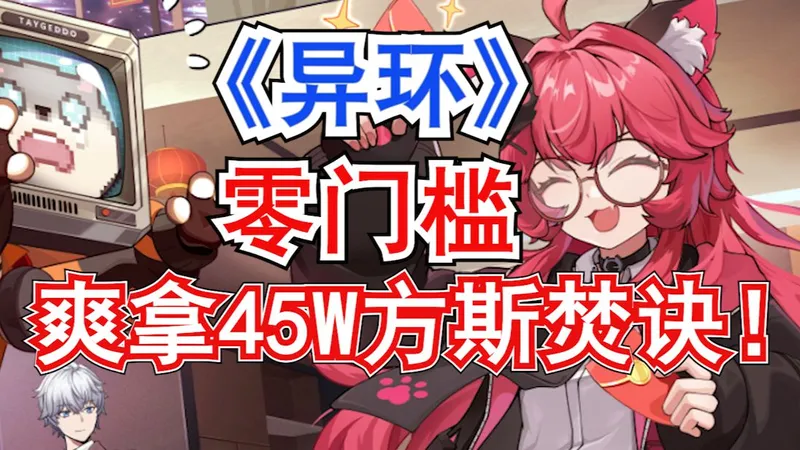 【异环】零门槛爽拿45W方斯焚诀!前期卡都市大亨等级时一定要看!