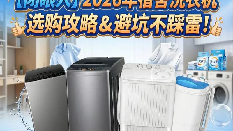 【盘点】2026年宿舍洗衣机选购攻略，15款波轮/迷你款/半自动机型推荐，哪个品牌好？