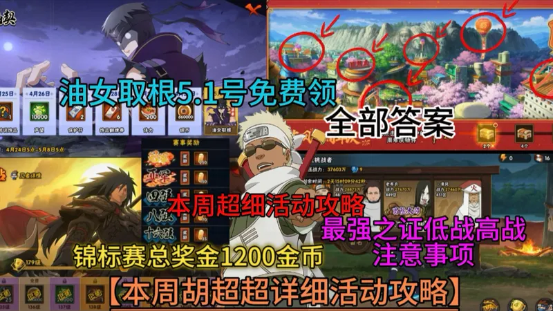 【本周超细活动攻略】最强之证低高战注意事项、油女取根5.1号免费领、锦标赛总奖金1200金币！