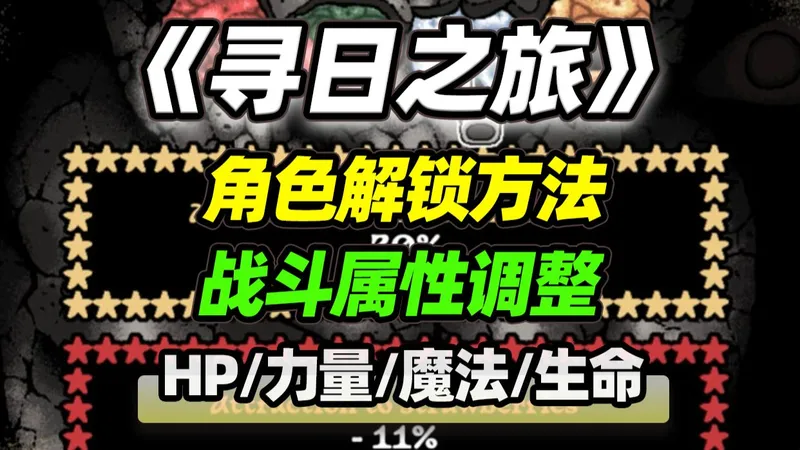 寻日之旅角色解锁+速成攻略力量魔法拉满，轻松虐怪！