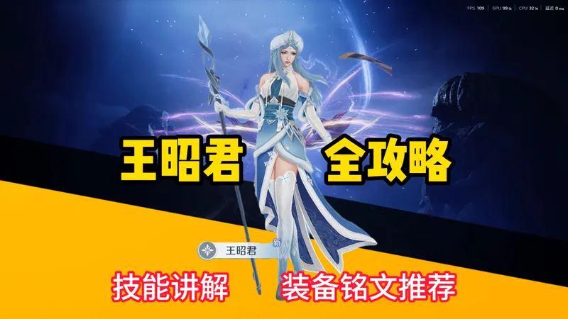 王昭君全攻略保姆级详解