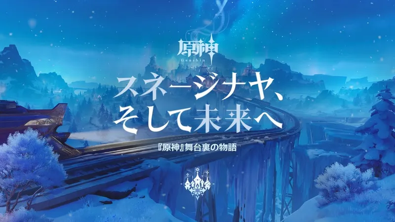 《原神》新区域冻原上线