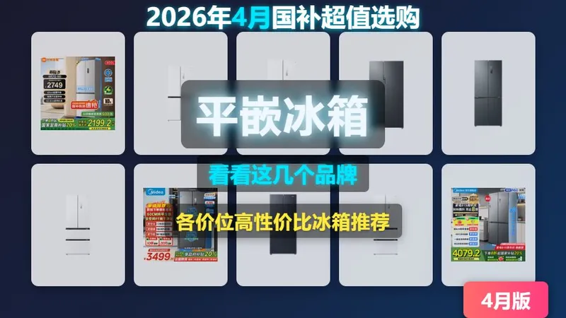 【平嵌冰箱选购攻略】2026年15款零嵌设计冰箱推荐，哪些品牌性价比高？选购指南带你避坑！绝不交智商税！