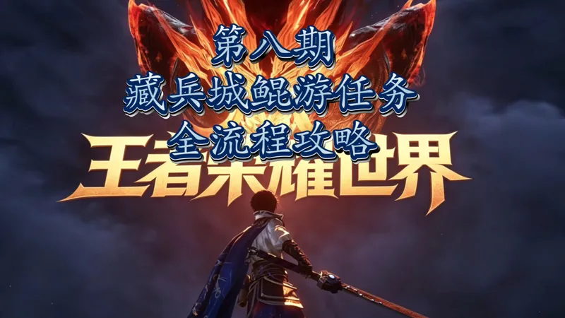 王者世界，藏兵城鲲游任务全流程攻略