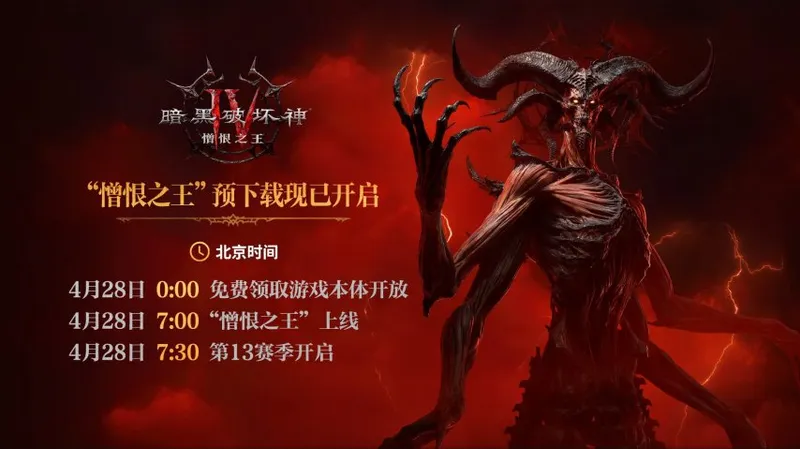 《暗黑破坏神4》憎恨之王DLC全球同步上线