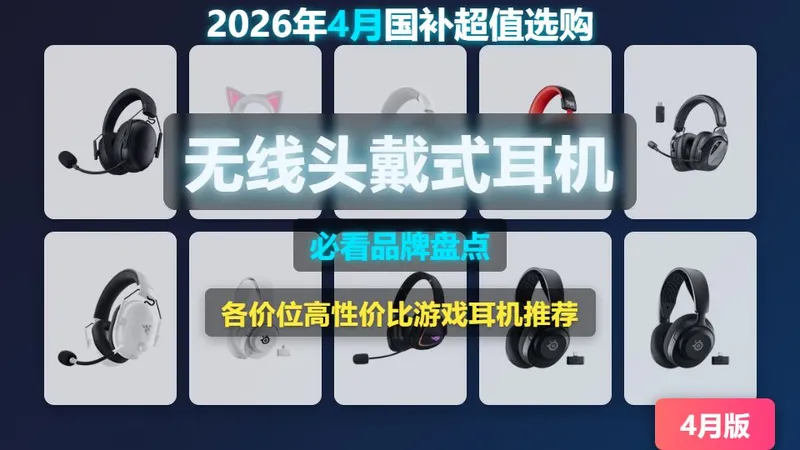 【2026年无线头戴式耳机选购攻略】12款热门耳机推荐，品牌种类齐全，雷蛇、美商海盗船、西伯利亚等，不同价位一站式选购指南！