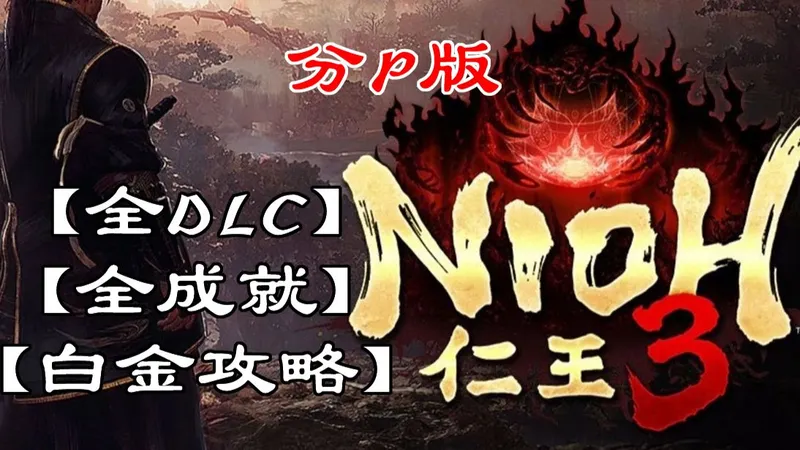 【枫见】【仁王3】全DLC、全成就、白金攻略-分P版
