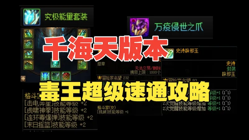 千海天毒王超级速通攻略