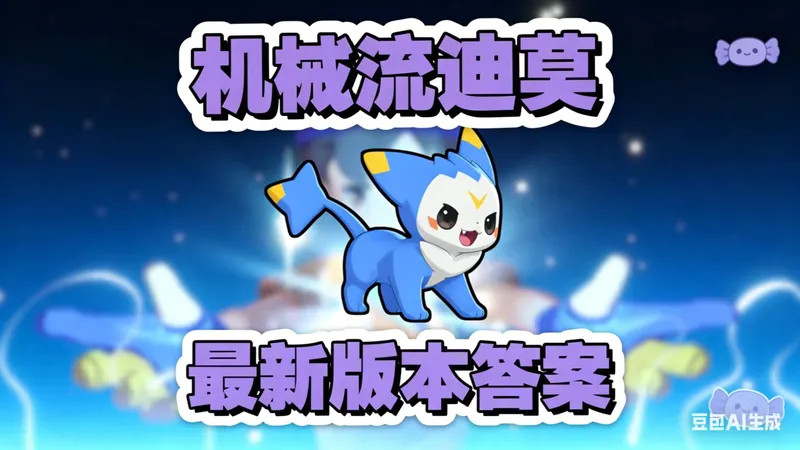 机械迪莫一夜成神，高攻高防还带无限吸血？全网最全最细玩法思路+翠顶夫人的技能搭配+获取方式！【洛克王国新手必备攻略】