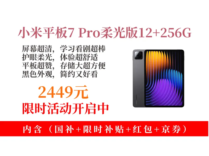 降价了！2449元拿下小米平板7Pro柔光版攻略！11.2英寸3.2K超清屏，学习看剧超护眼，速来！