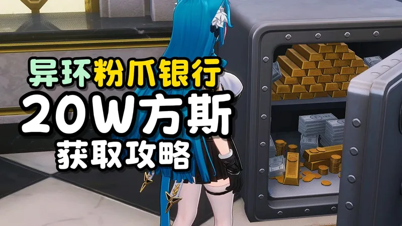 【异环】粉爪银行20w方斯获取攻略
