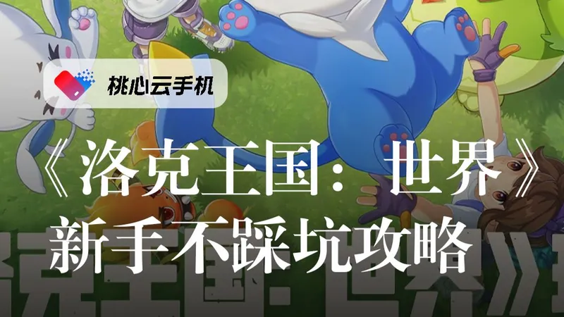洛克王国：世界新手不踩坑攻略，桃心云手机玩洛克王国刷花升级轻松养成