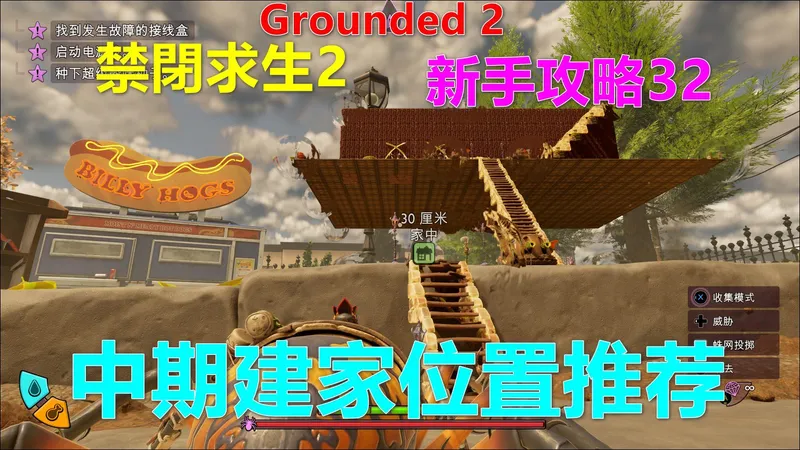 Grounded 2 禁閉求生2 新手攻略32 中期建家位置推荐 Xbox 4K 禁闭求生2