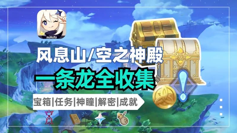 【原神月之六一条龙】全宝箱/世界任务/成就/探索度/技忆团块/摹忆因子/观景点/玉帛/荆夫港探索度一条龙,风息山/空之神殿/千风凝滞之隙山中好长日/魔山