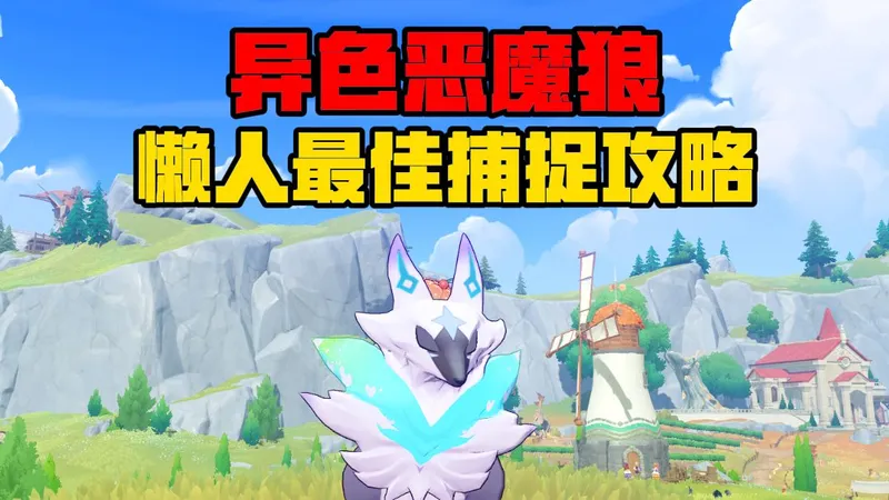 异色恶魔狼懒人捕捉攻略！只需要简单的几步