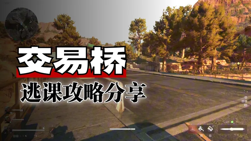 更新一下3乘3逃课攻略，趁现在bug还没修快去做吧