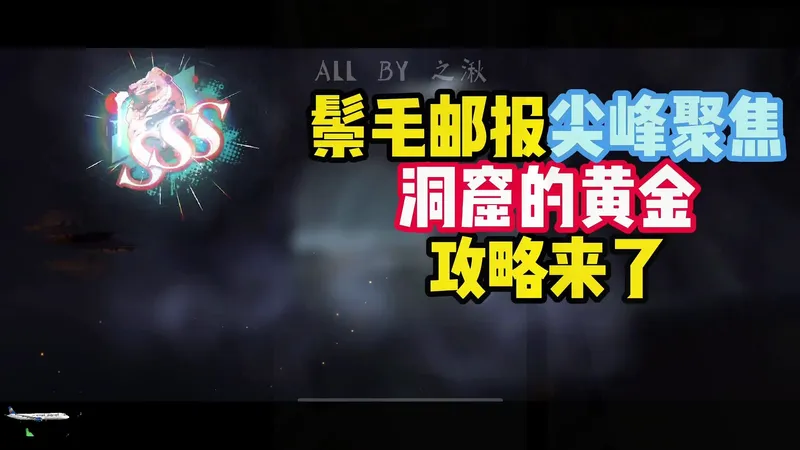 #重返未来1999 #重返未来新主线 鬃毛邮报尖峰聚焦洞窟的黄金攻略来了！联系娜娜一带三，或者全助战也可以#游戏内容风向