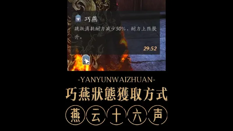 无需泡澡轻松获取提升耐力上限、减少耐力消耗的巧燕buff#燕云十六声 #燕云十六声攻略