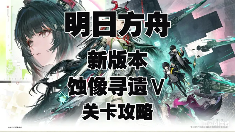 《终末地》蚀像寻遗Ⅴ关卡攻略