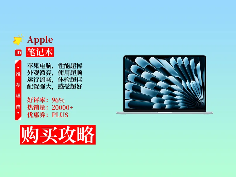 降价了！12999元拿下Apple苹果AIMacBookAir15英寸购买攻略！10000销量见证，速来！