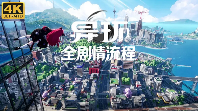 【异环】主线I支线：全剧情流程