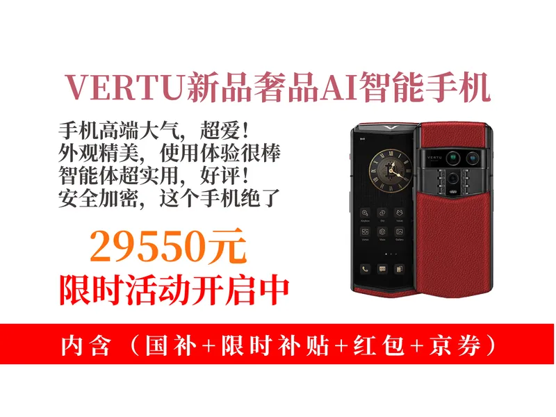 降价了！29550元拿下VERTUAGENTQ奢品手机攻略！AI智能+安全加密，高端商务之选，送礼超有面！
