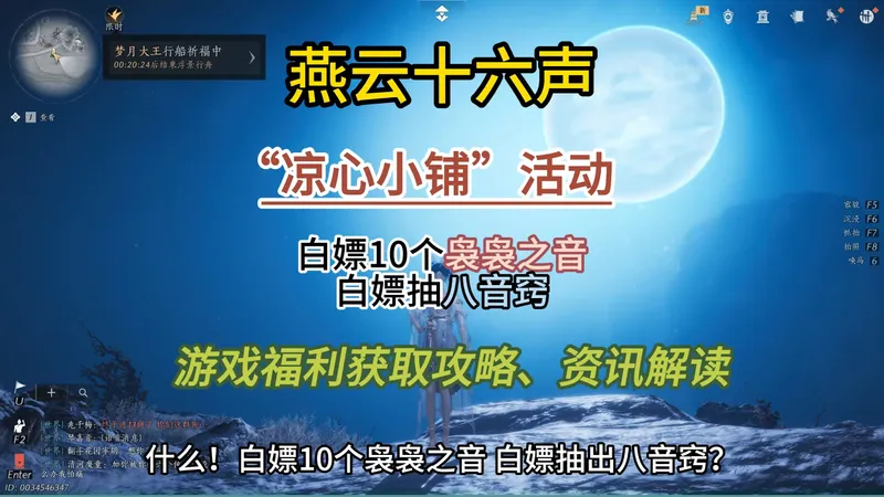 燕云十六声最新夏日活动“凉心小铺”，白嫖10个袅袅之音攻略资讯，快来看看有没有机会抽中八音窍吧#燕云产粮团 #燕云攻略站 #燕云混剪团 #资深燕学家 #燕云十六