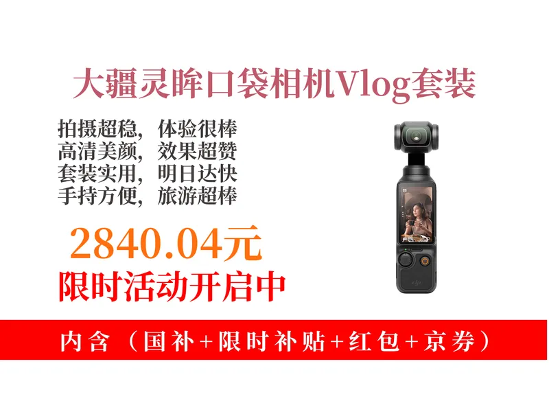 降价了！2840元拿下大疆OsmoPocket3相机攻略教程！高清增稳，旅游vlog必备，速来！
