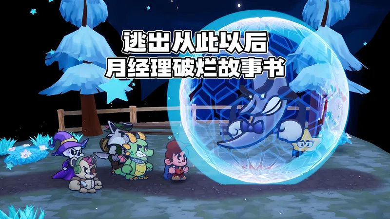 逃出从此以后：月经理破烂故事书游戏攻略28