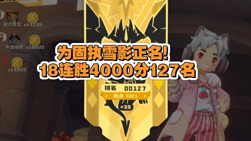 毒攻略还在黑花种固执雪影，而我拿固执雪影18连胜+9连胜打上大师4K分127名【洛克王国世界】