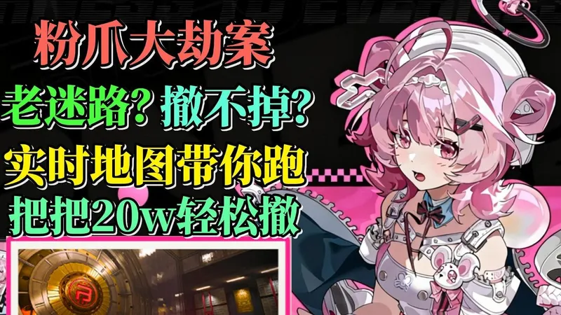 《异环》粉爪大劫案思路详解！萌新也能轻松把把20W！