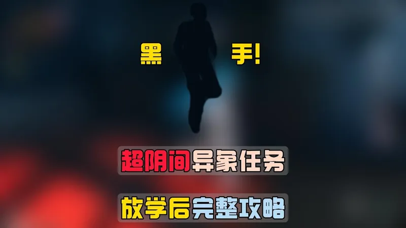 异环超阴间异象任务第二期：“放学后”完整攻略！