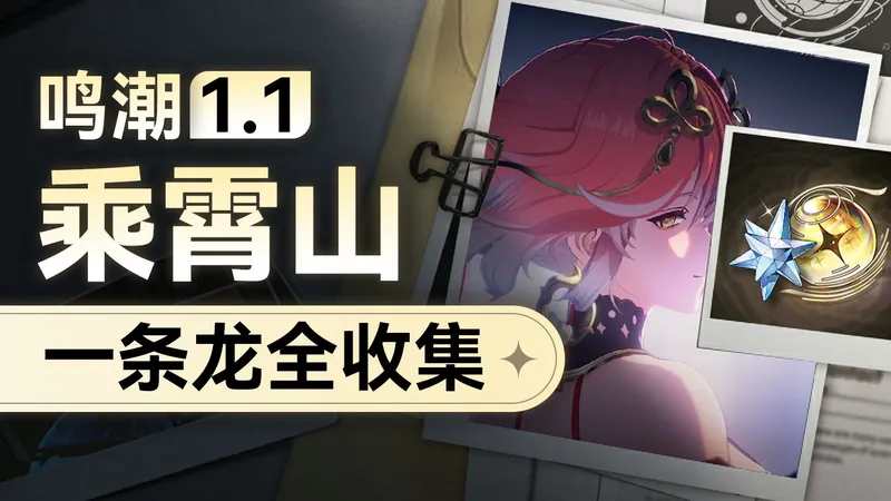 【鸣潮】1.1翱翔版乘霄山全收集一条龙，宝箱/隐藏宝箱/定风铎/潮汐之遗/宝箱任务/伏霜虫（持续慢速更新中）