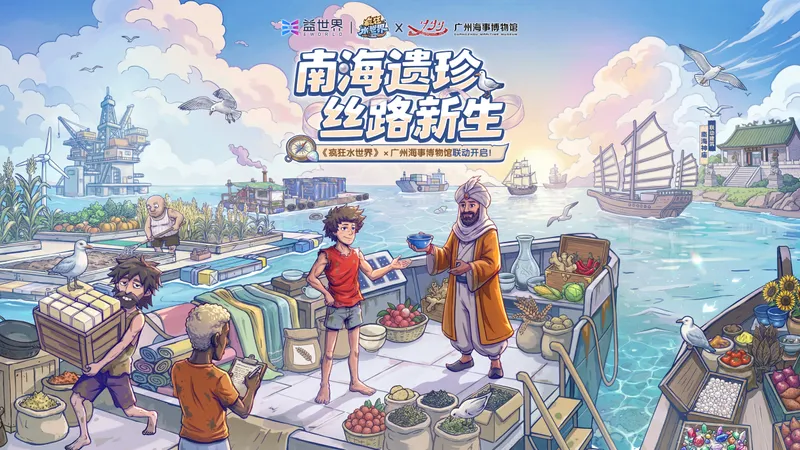 《疯狂水世界》联动广州海事博物馆