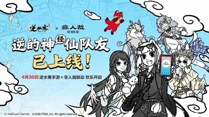 《逆水寒》x《非人哉》联动开启