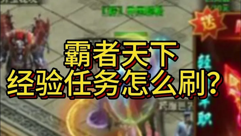 【霸者天下】经验任务全拆解｜一条视频教会你，新手零踩坑冲级