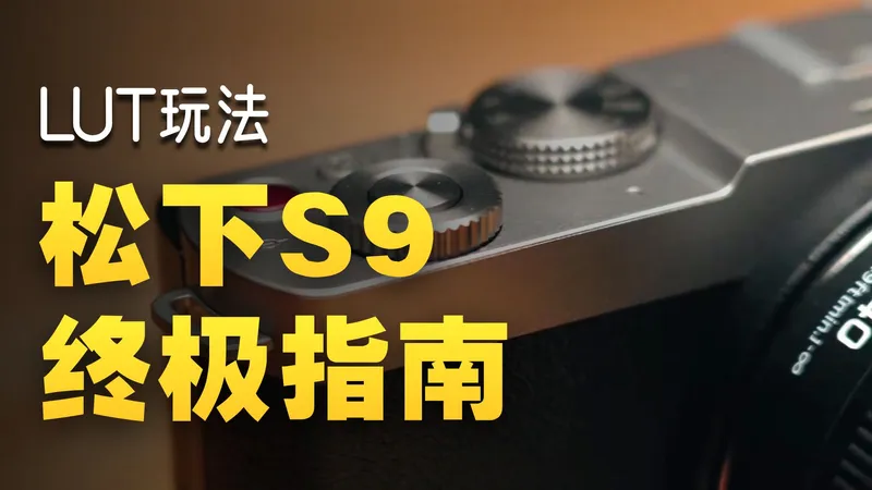 小白必看！松下S9菜单参数+LUT全攻略，快速上手不踩坑