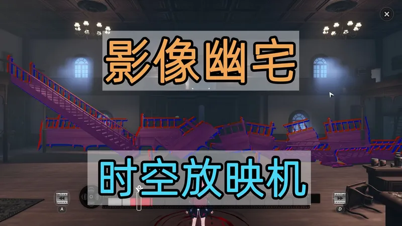 异环影像幽宅时空放映机异像委托任务攻略教程