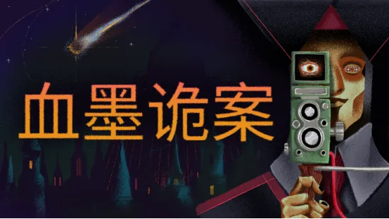 《血墨诡案》神秘学侦探游戏试玩版上线