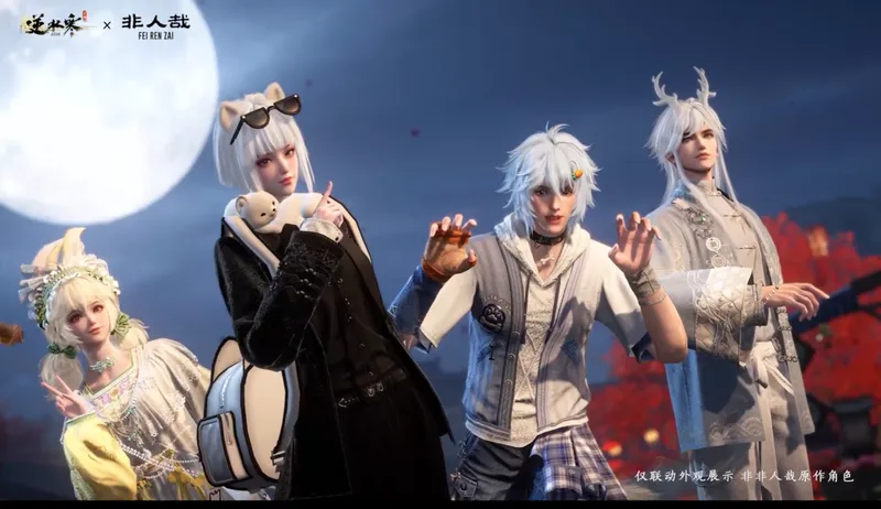 《逆水寒》x《非人哉》联动开启