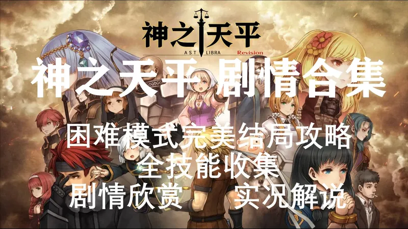 神之天平剧情合集解说 | 第二章 | 泊灵，这就是你想要的命运吗 | 困难模式完美结局攻略 | 全对话 | 实况 | 放松助眠