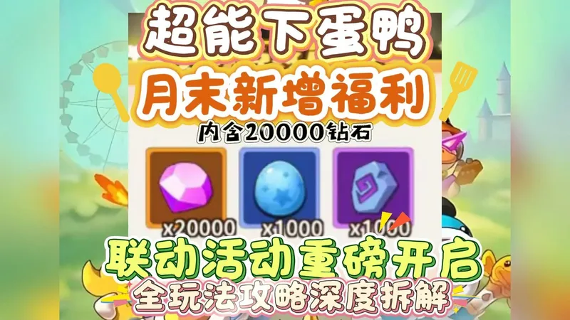 超能下蛋鸭 月末新增福利 联动活动重磅开启 全玩法攻略深度拆解
