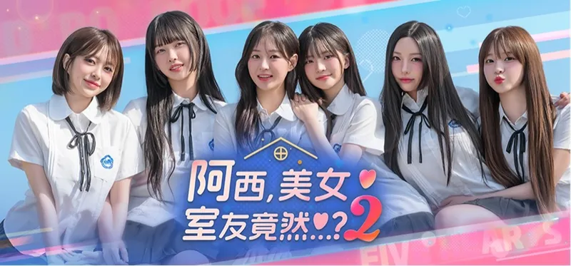 《阿西，美女室友竟然?2》手游预约破10万
