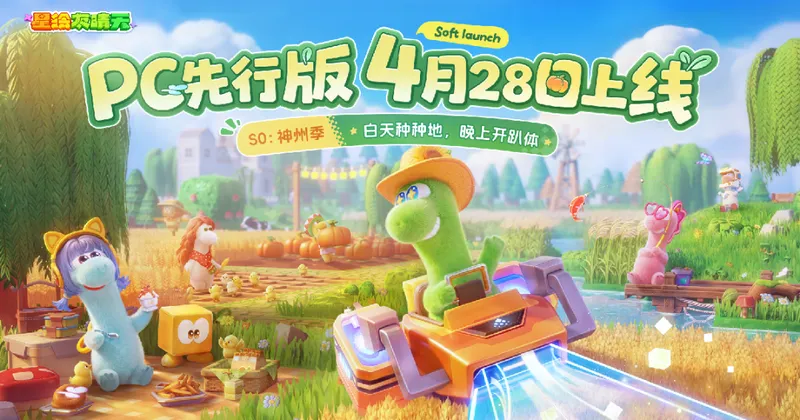 《星绘友晴天》PC先行版开启-S0赛季神州季震撼上线