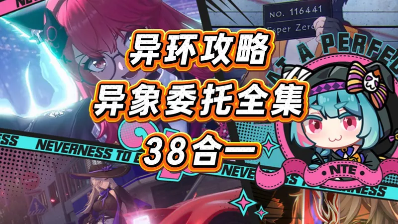 【异环攻略】速通38个异象委托全集（每个任务单独分P）+支线任务
