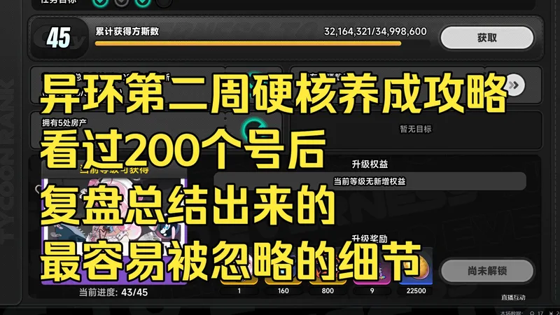 深度看了200个号后，发现这三个重要养成问题90%的人都没注意到丨异环开服第二周养成攻略＆细节优化