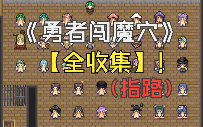 勇者闯魔穴全魔物方位【全收集】