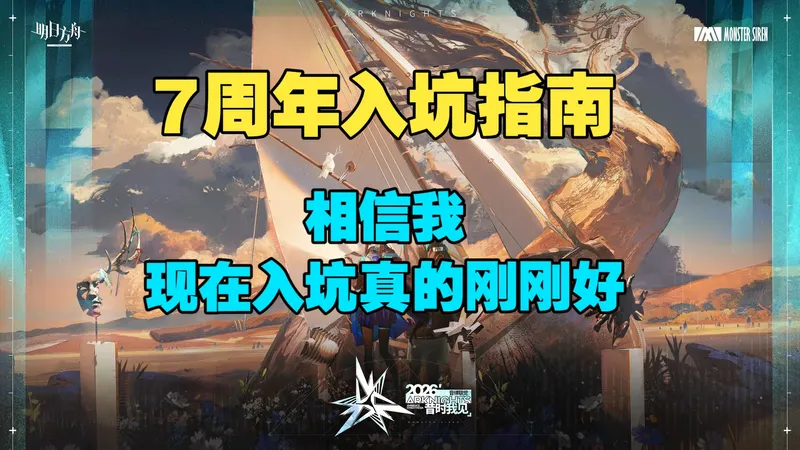 【明日方舟】7周年入坑攻略 干货满满少走弯路 现在真的很适合入坑