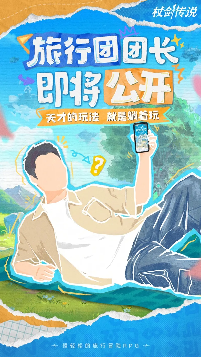 《杖剑传说》长假倒计时-神秘代言人带你躺玩冒险
